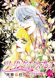 花丸漫画 ツーリング エクスプレス ｐｔ９９９編 スキマ 全巻無料漫画が32 000冊読み放題