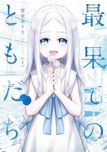 終活女子高生 スキマ 全巻無料漫画が32 000冊読み放題