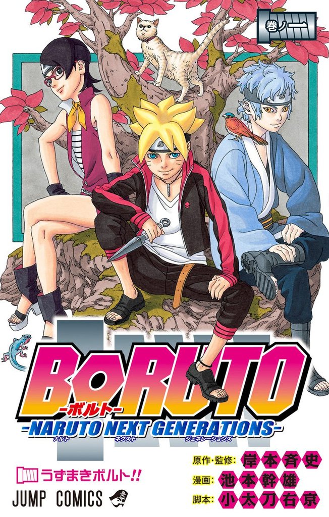 1 2巻無料 Boruto ボルト Naruto Next Generations スキマ 全巻無料漫画が32 000冊読み放題