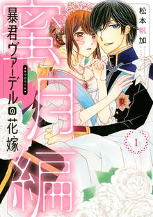 暴君ヴァーデルの花嫁 初夜編 スキマ 全巻無料漫画が32 000冊読み放題 暴君ヴァーデルの花嫁 初夜編 スキマ 全巻無料漫画が32 000冊読み放題