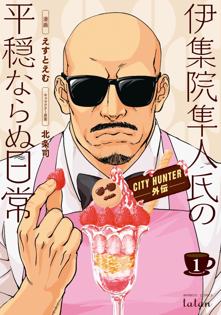 50 Off City Hunter外伝 伊集院隼人氏の平穏ならぬ日常 スキマ 全巻無料漫画が32 000冊読み放題