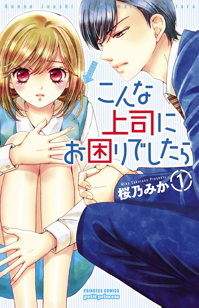 無料公開 こんな上司にお困りでしたら スキマ 全巻無料漫画が32 000冊読み放題 無料公開 こんな上司にお困りでしたら スキマ 全巻無料漫画が32 000冊読み放題