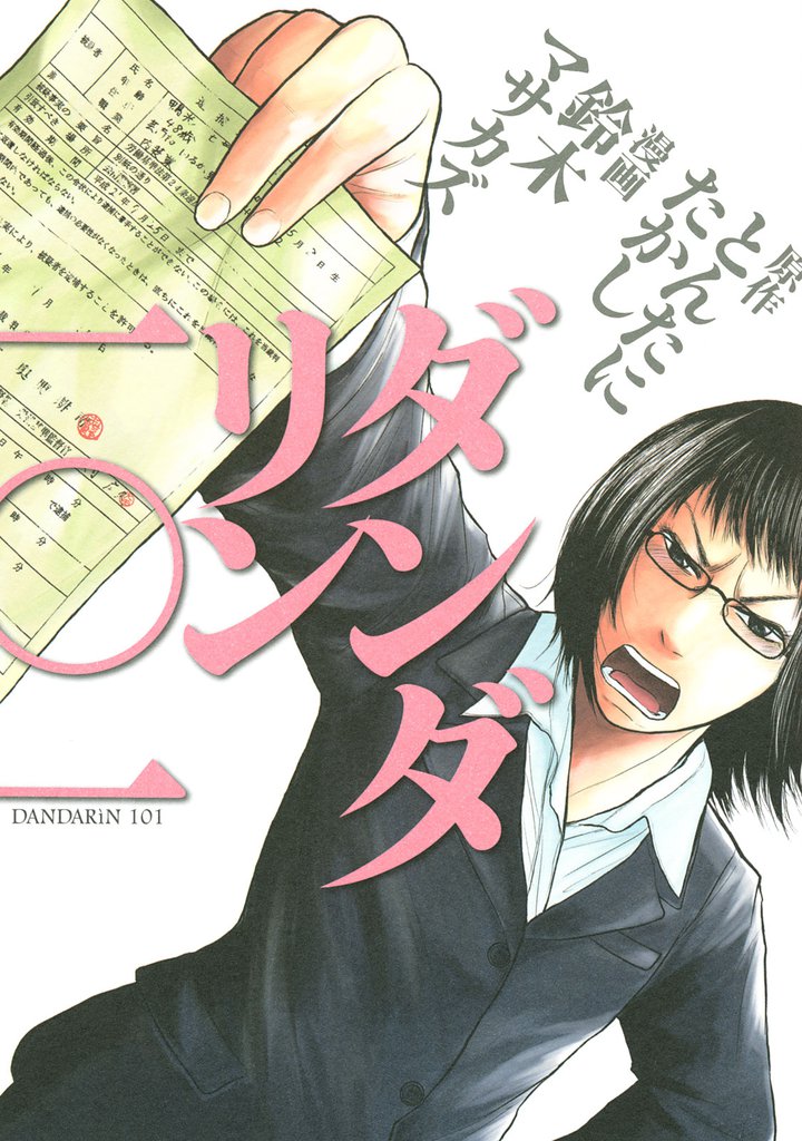 無料公開 ダンダリン一 一 スキマ 全巻無料漫画が32 000冊読み放題