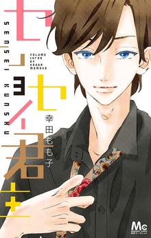 1 3巻無料 センセイ君主 スキマ 全巻無料漫画が32 000冊読み放題