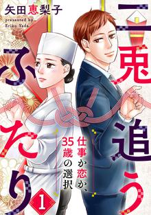 
  二兎追うふたり～仕事か恋か、35歳の選択～

