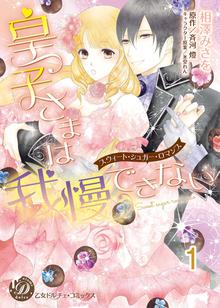 
  皇子さまは我慢できない～スウィート・シュガー・ロマンス～【分冊版】

