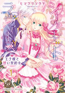 
  シークレットラヴァーズ　王子様と甘い契約を【分冊版】

