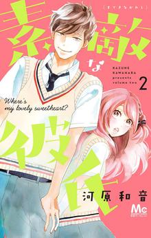 1 2巻無料 素敵な彼氏 スキマ 全巻無料漫画が32 000冊読み放題