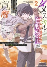 ダメスキル【自動機能】が覚醒しました～あれ、ギルドのスカウトの皆さん、俺を「いらない」って言ってませんでした？～