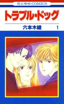 1 3巻無料 トラブル ドッグ スキマ 全巻無料漫画が32 000冊読み放題