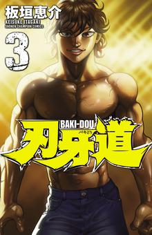 1 3巻無料 刃牙道 スキマ 全巻無料漫画が32 000冊読み放題 1 3巻無料 刃牙道 スキマ 全巻無料漫画が32 000冊読み放題