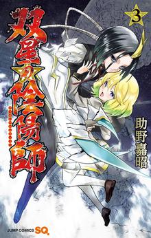 1 3巻無料 双星の陰陽師 スキマ 全巻無料漫画が32 000冊読み放題