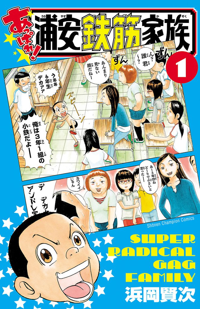 1 2巻無料 あっぱれ 浦安鉄筋家族 スキマ 全巻無料漫画が32 000冊読み放題