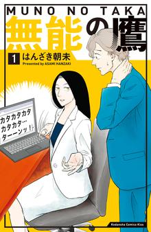 無料公開 無能の鷹 スキマ 全巻無料漫画が32 000冊読み放題