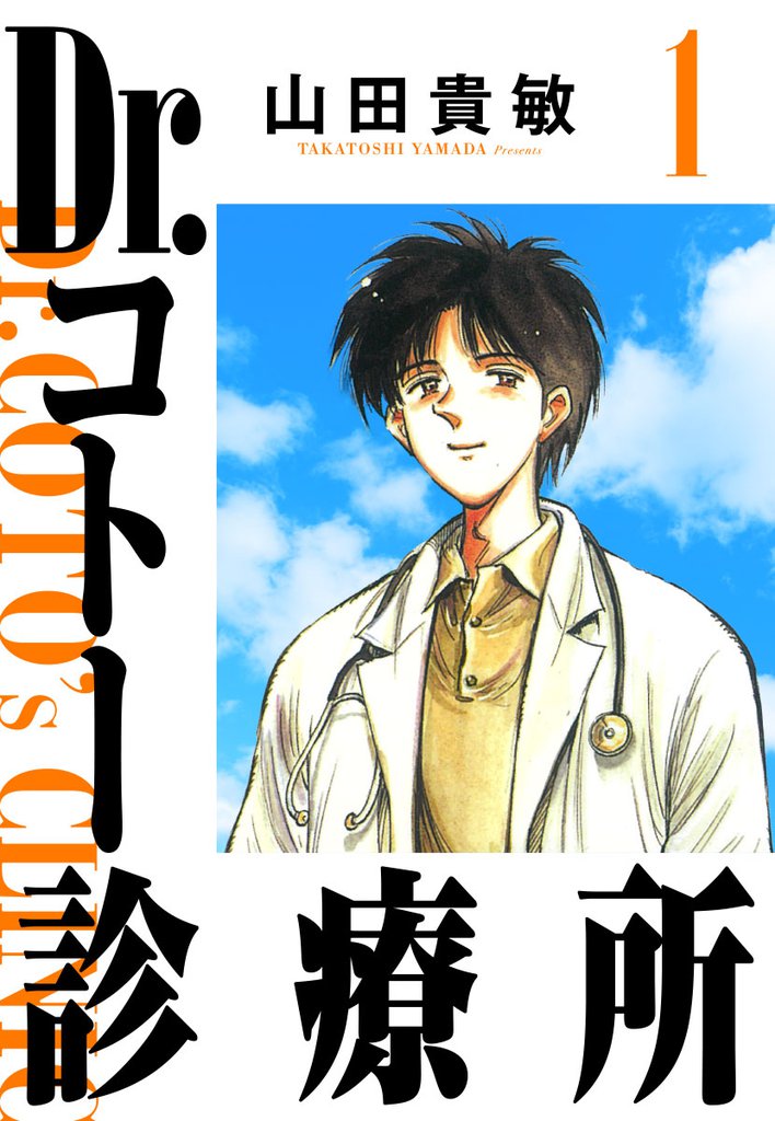 全話無料(全280話)] Dr.コトー診療所 完全版 | スキマ | 無料漫画を 