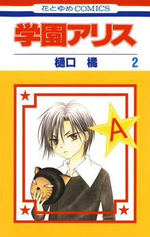 1 5巻無料 学園アリス スキマ 全巻無料漫画が32 000冊読み放題