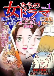 
  待つと無料漫画｜女たちのドラマ

