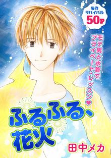 花ゆめai ふるふる 花火 スキマ 全巻無料漫画が32 000冊読み放題