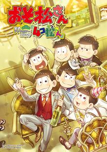 無料公開 期間限定 試し読み増量版 おそ松さん 公式アンソロジーコミック 4コ松さん スキマ 全巻無料漫画が32 000冊読み放題