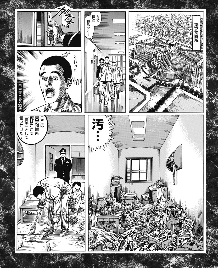 東京拘置所エリート掃夫は見た　有名凶悪犯罪者との獄中生活
