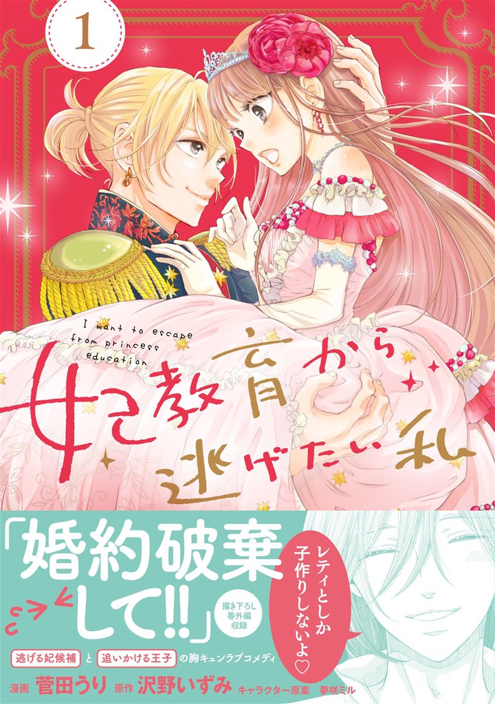 無料公開 妃教育から逃げたい私 コミック スキマ 全巻無料漫画が32 000冊読み放題