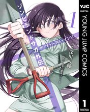 
  ゾンビランドサガ外伝 ザ・ファースト・ゾンビィ

