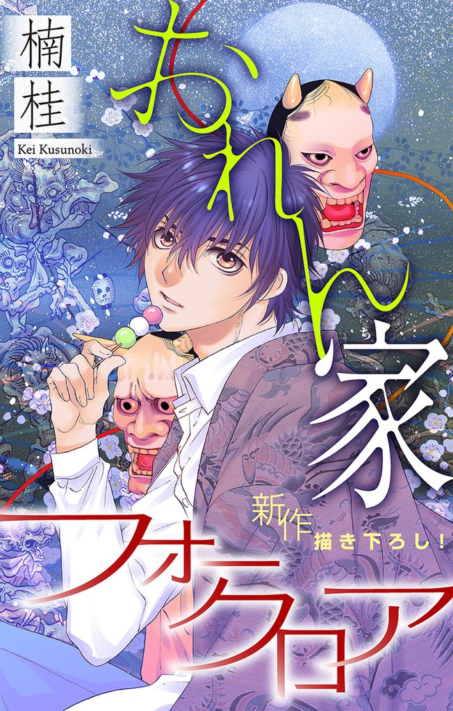 1 2巻無料 ホラー シルキー おれん家フォークロア スキマ 全巻無料漫画が32 000冊読み放題