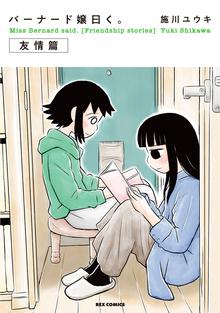 バーナード嬢曰く 友情篇 スキマ 全巻無料漫画が32 000冊読み放題