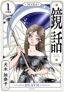 不思議のたたりちゃん 全巻 口裂け女伝説 16冊 まとめ 犬木加奈子 サブカル 送料無料】 犬木加奈子 16冊 セット / 不思議のたたりちゃん