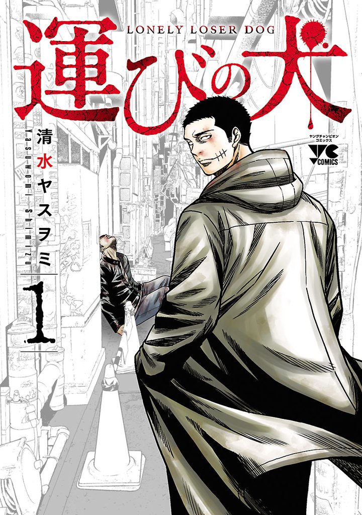 無料公開 運びの犬 スキマ 全巻無料漫画が32 000冊読み放題