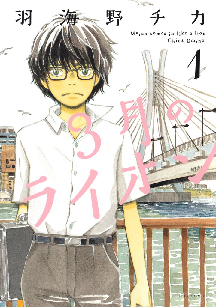 1 3巻無料 3月のライオン スキマ 全巻無料漫画が32 000冊読み放題