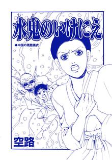 家畜奴隷 投稿 水鬼のいけにえ（単話版）＜子ども家畜奴隷＞ | スキマ | マンガが無料読み放題！