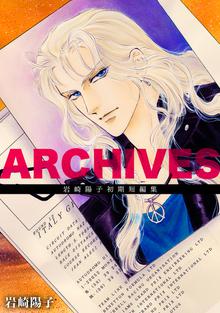 全話無料(全5話)] ARCHIVES：岩崎陽子初期短編集 | スキマ | 無料漫画