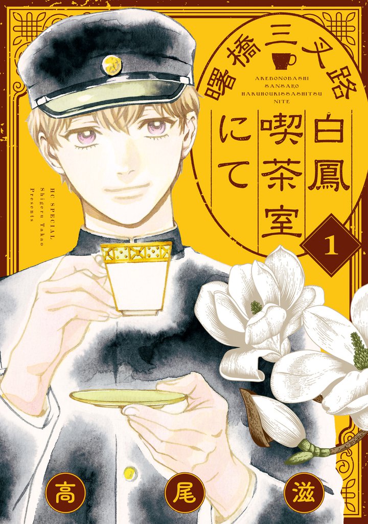 無料公開 曙橋三叉路白鳳喫茶室にて スキマ 全巻無料漫画が32 000冊読み放題