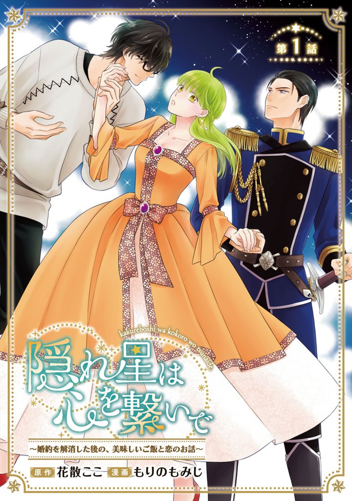 無料公開 隠れ星は心を繋いで 婚約を解消した後の 美味しいご飯と恋のお話 話売り スキマ 全巻無料漫画が32 000冊読み放題