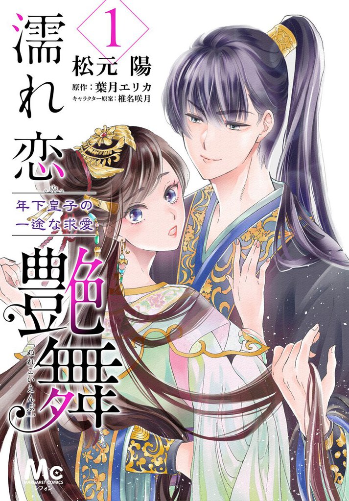 1 3巻無料 濡れ恋艶舞 年下皇子の一途な求愛 スキマ 全巻無料漫画が32 000冊読み放題