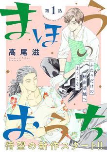 無料公開 花ゆめai まほうのおうち スキマ 全巻無料漫画が32 000冊読み放題