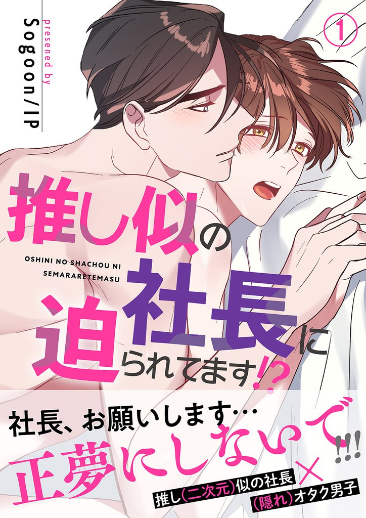 推し似の社長に迫られてます！？【電子単行本版】