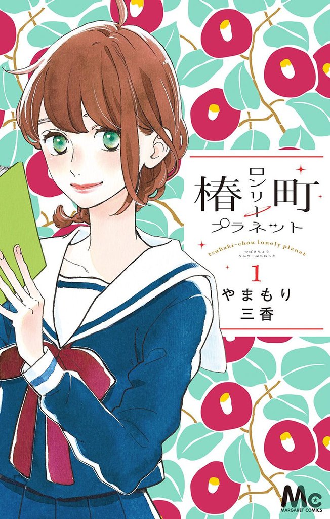 1 2巻無料 椿町ロンリープラネット スキマ 全巻無料漫画が32 000冊読み放題