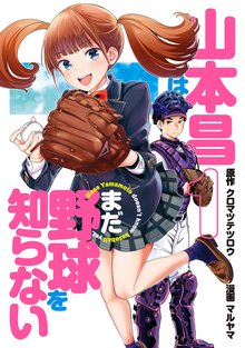 山本昌はまだ野球を知らない スキマ 全巻無料漫画が32 000冊読み放題