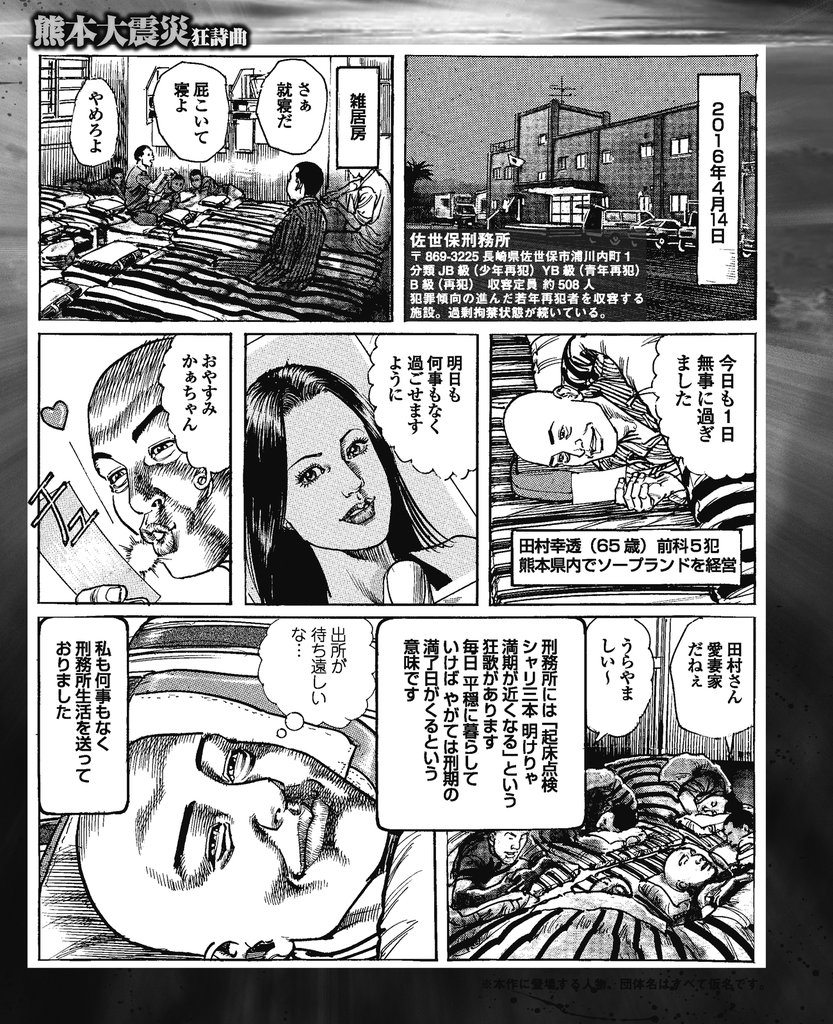 夫は佐世保で服役　シャバの妻は刑務所へ避難　熊本大震災狂詩曲