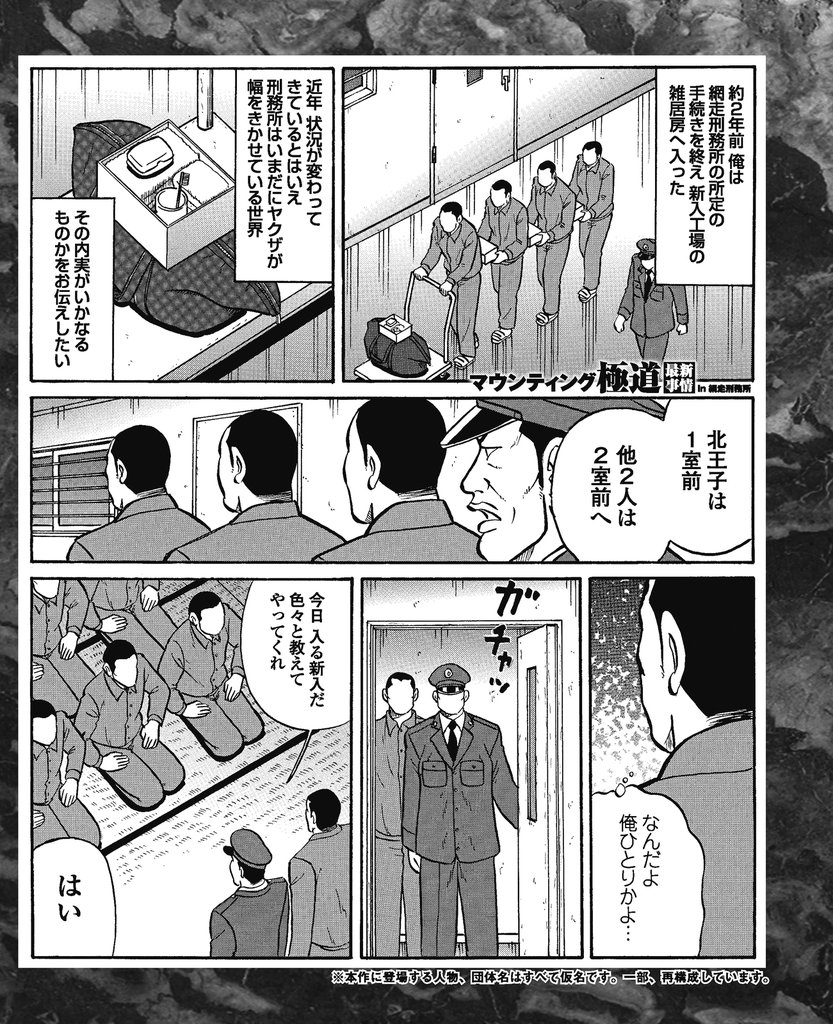 熾烈な階級闘争　マウンティング極道【最新事情】in網走刑務所