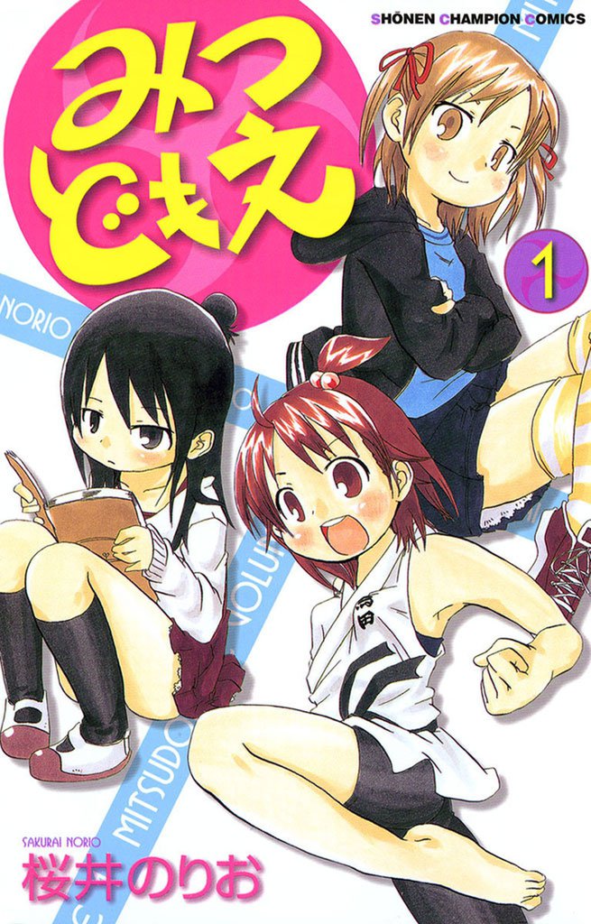 1 3巻無料 みつどもえ スキマ 全巻無料漫画が32 000冊読み放題