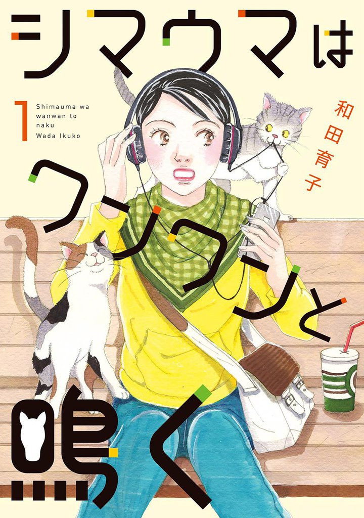 無料公開 シマウマはワンワンと鳴く スキマ 全巻無料漫画が32 000冊読み放題