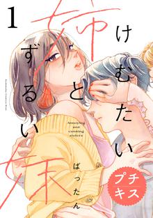 けむたい姉とずるい妹 プチキス | スキマ | 無料漫画を読んでポイ活