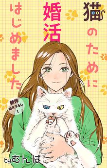 無料公開 Love Jossie 猫のために婚活はじめました スキマ 全巻無料漫画が32 000冊読み放題