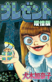 全話無料(全45話)] 不思議のたたりちゃん 曖憎版 | スキマ