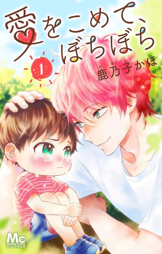 1 2巻無料 愛をこめて ぼちぼち スキマ 全巻無料漫画が32 000冊読み放題