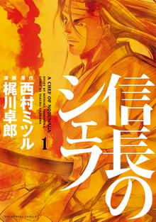 1 2巻無料 信長のシェフ スキマ 全巻無料漫画が32 000冊読み放題