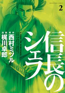 1 2巻無料 信長のシェフ スキマ 全巻無料漫画が32 000冊読み放題